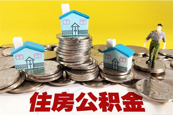 儋州离职了多长时间可以取公积金（离职了多久可以取住房公积金）