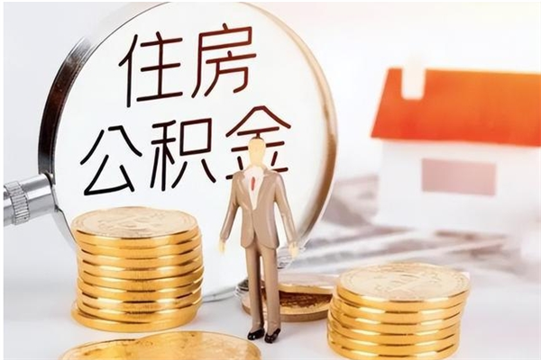 儋州公积金在职期间可以取出吗（住房公积金在职期间可以取吗）