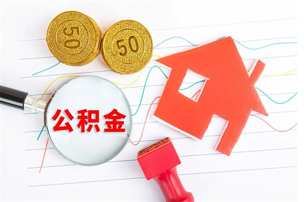 儋州公积金如何取出来用（怎样取住房公积金的钱）