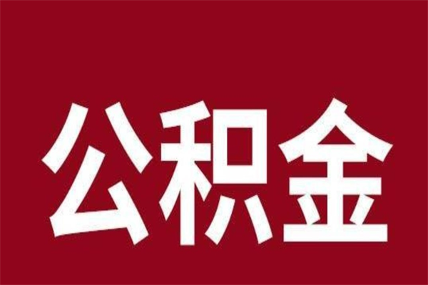 儋州离职可以取公积金吗（离职了能取走公积金吗）