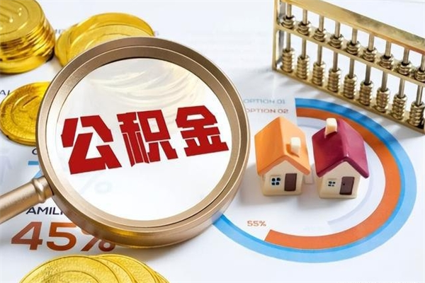 儋州公积金必须离职6个月以后才能取吗（离职后住房公积金必须六个月以后才可以取出来吗）