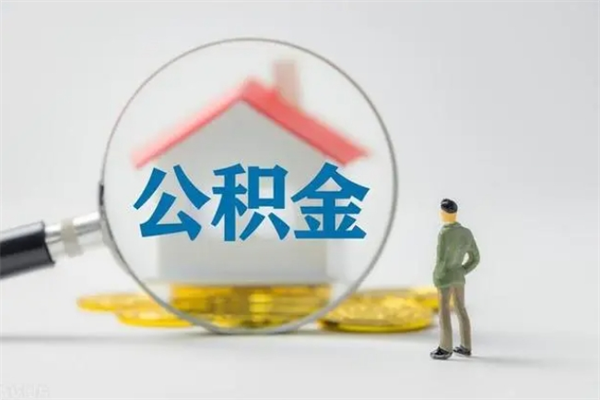 儋州公积金必须离职6个月以后才能取吗（离职后住房公积金必须六个月以后才可以取出来吗）