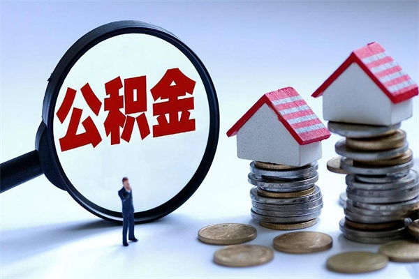 儋州怎么把住房离职公积金全部取（离职怎么取住房公积金里的钱）