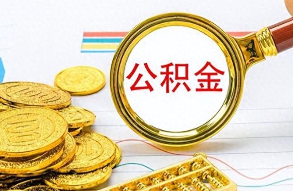 儋州辞职了公积金取（辞职了公积金提取）